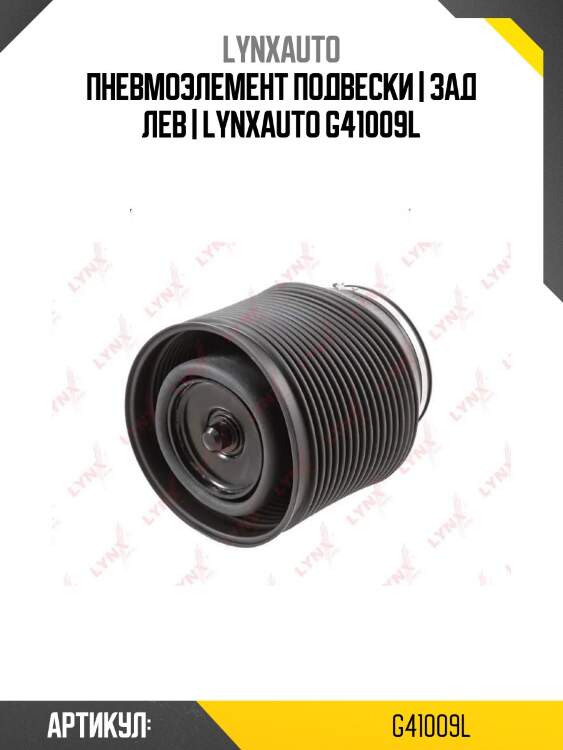Пневмоэлемент подвески | зад лев | lynxauto g41009l