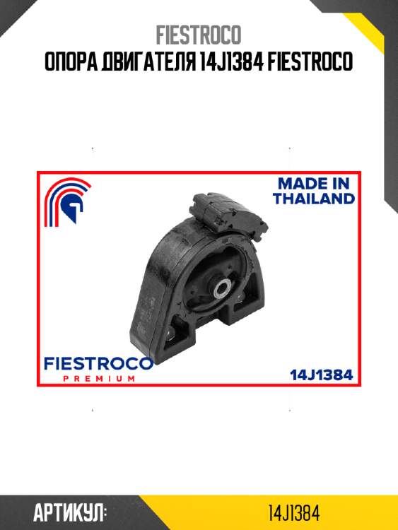 Опора двигателя 14j1384 fiestroco