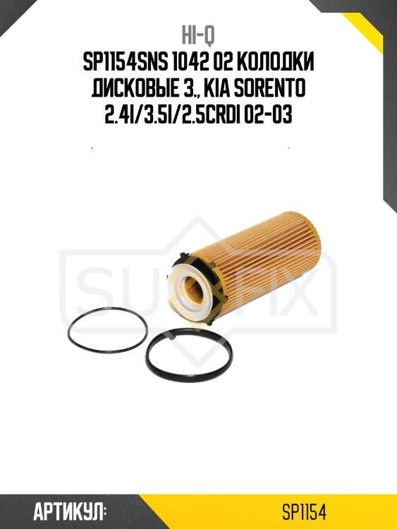 Sp1154sns 1042 02 колодки дисковые з., kia sorento 2.4i/3.5i/2.5crdi 02-03