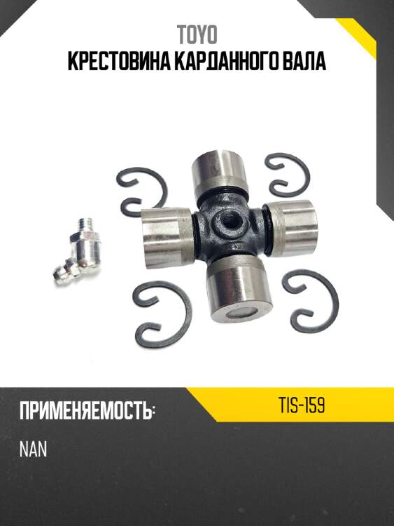 Крестовина карданного вала toyo tis-159