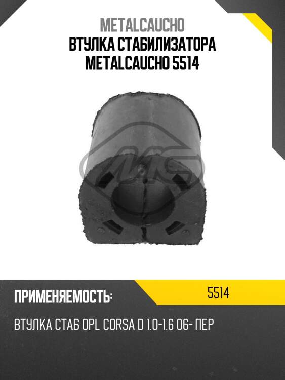 Втулка стабилизатора metalcaucho 5514