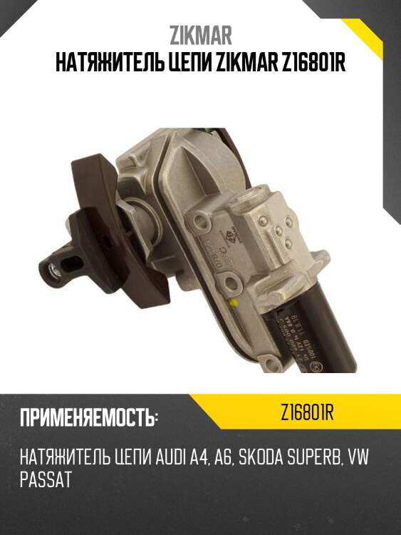 НАТЯЖИТЕЛЬ ЦЕПИ ZIKMAR Z16801R