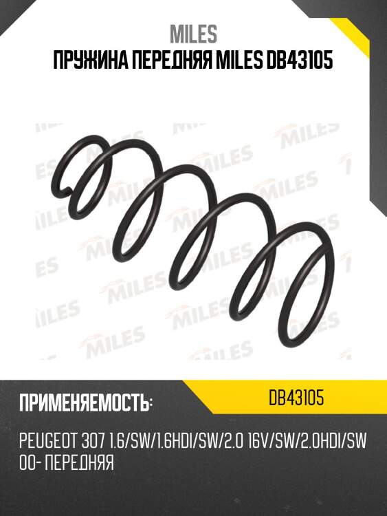 Пружина передняя miles db43105