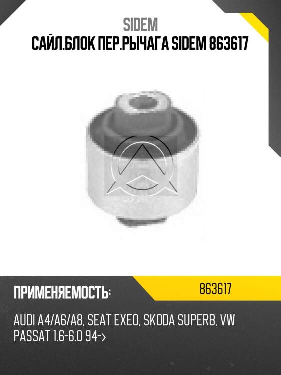 Сайл.блок пер.рычага sidem 863617