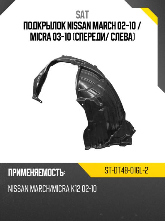 Подкрылок nissan march 02-10  sat st-dt48-016l-2
