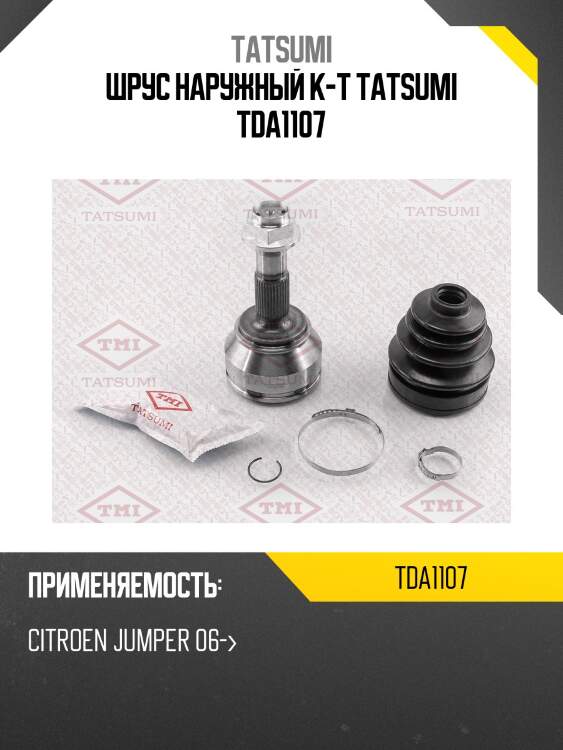 Шрус наружный к-т tatsumi tda1107