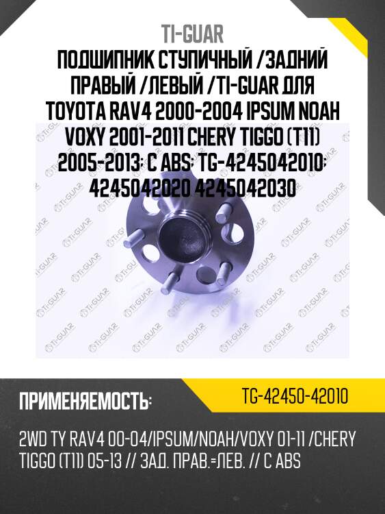 Подшипник ступичный /задний правый /левый /ti-guar для toyota rav4 2000-2004 ipsum noah voxy 2001-2011 chery tiggo (t11) 2005-2013  с abs  tg-4245042010  4245042020 4245042030