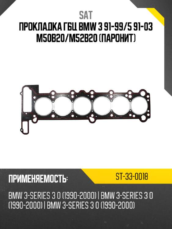 Прокладка ГБЦ BMW 3 91-99 SAT ST-33-0018