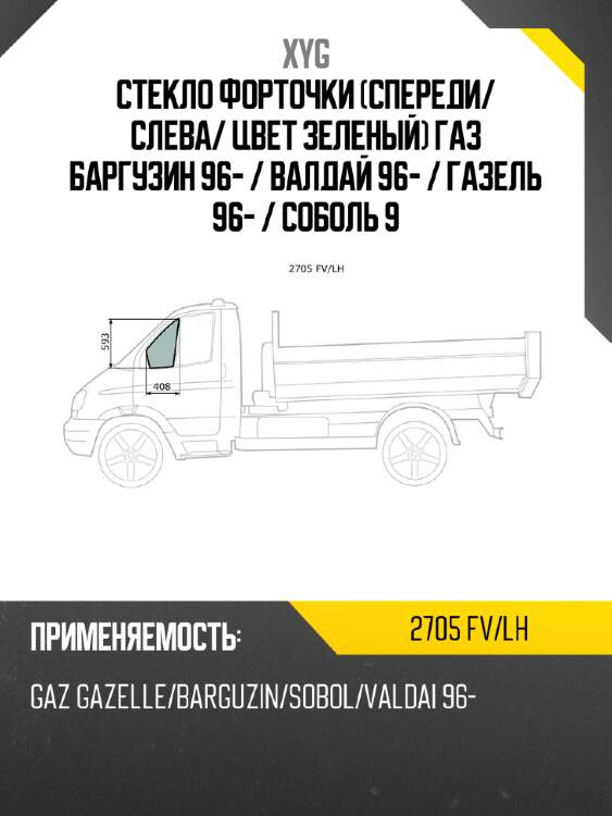 Xyg стекло форточки спереди xyg 2705fvlh