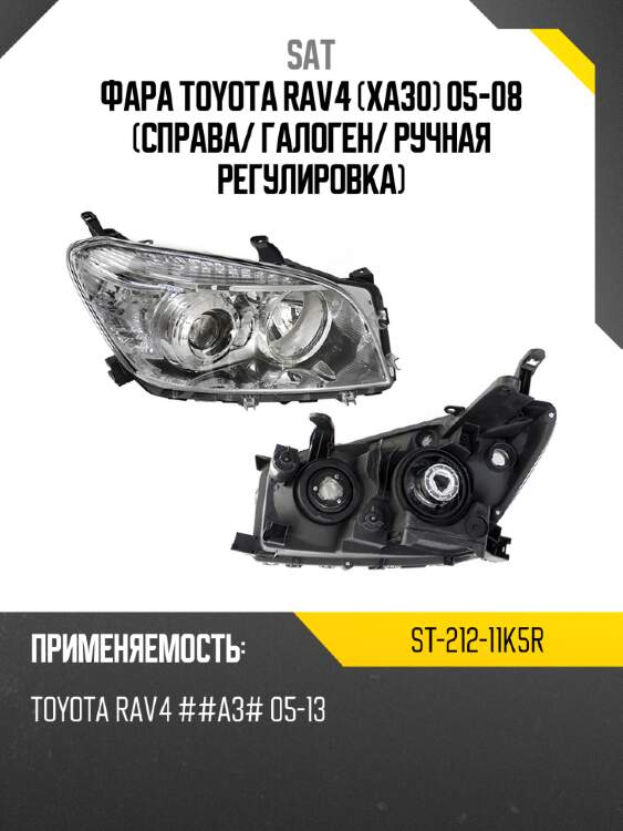 Фара toyota rav4 xa30 05-08 справа sat st-212-11k5r