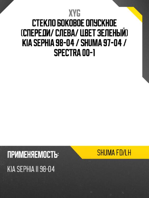 Стекло боковое опускное спереди xyg shuma fd/lh