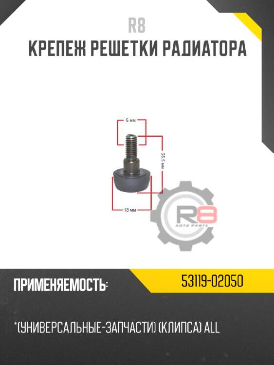 Крепеж решетки радиатора