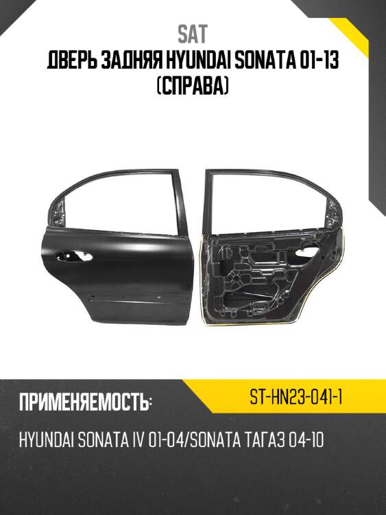 Дверь задняя hyundai sonata 01-13 справа sat st-hn23-041-1