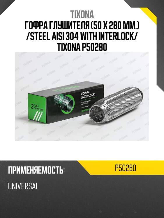 Труба гофрированная (сталь 304 с внутренним металлорукавом) 50/280 p50280 tixona