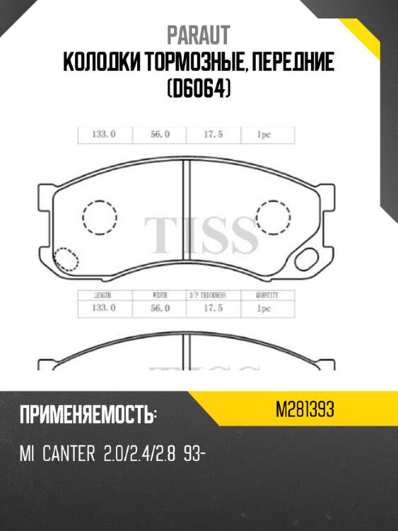 Колодки тормозные, передние (d6064) paraut m281393