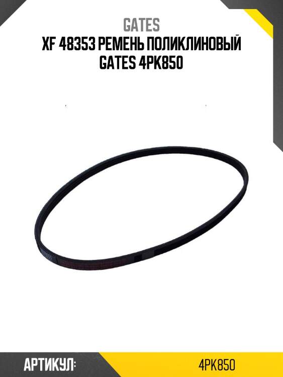Xf 48353 ремень поликлиновый gates 4pk850