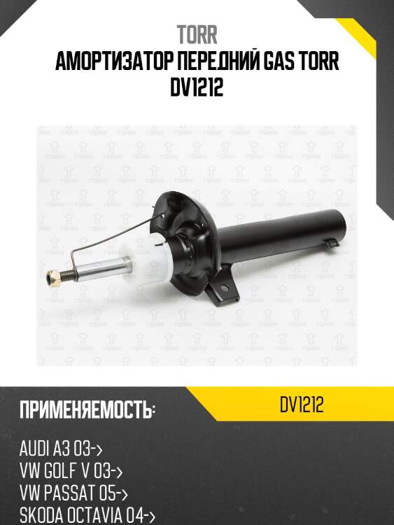 Амортизатор передний газовый | лев | torr dv1212