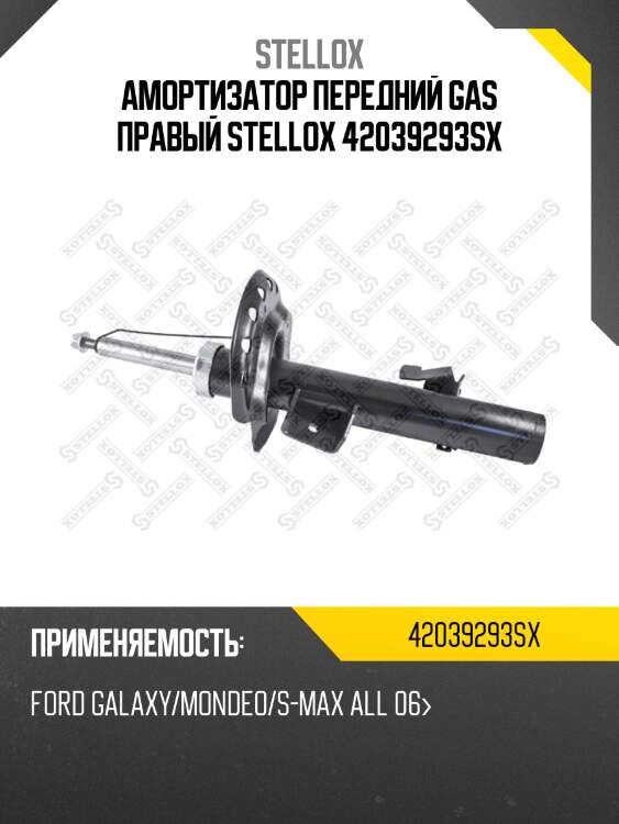 Амортизатор передний правый газовый, ford galaxy/mondeo/s-max all 06-