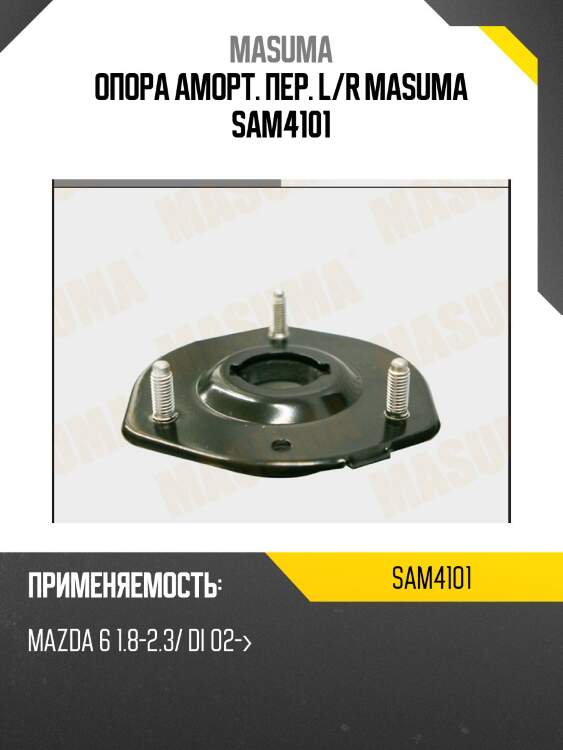 Опора аморт. пер. l/r masuma sam4101