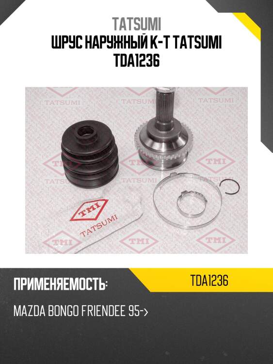 Шрус наружный к-т tatsumi tda1236