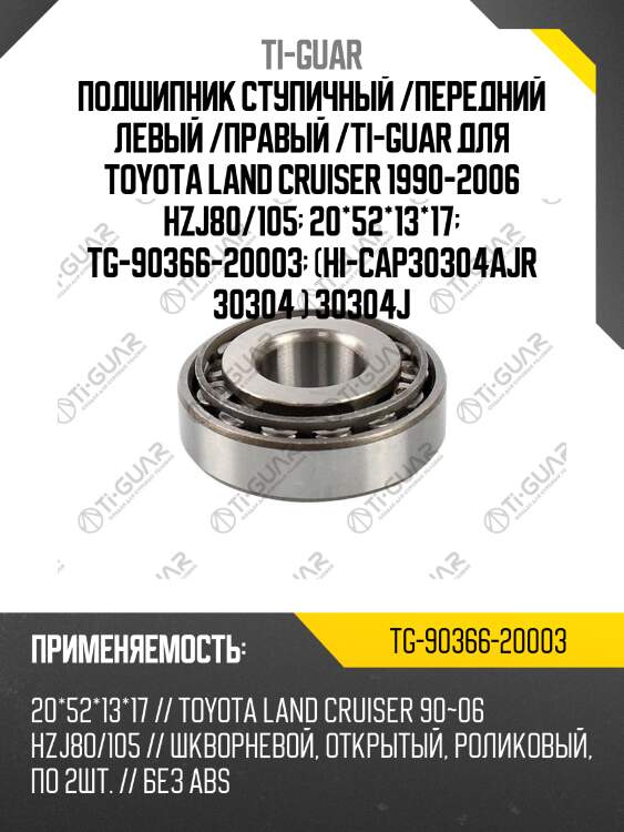 Подшипник ступичный /передний левый /правый /ti-guar для toyota land cruiser 1990-2006 hzj80/105  20*52*13*17  tg-90366-20003  (hi-cap30304ajr 30304 ) 30304j