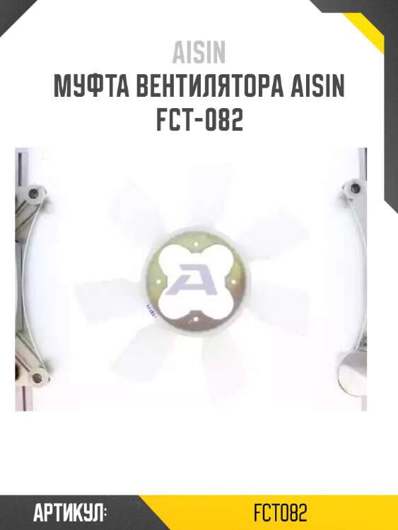 Aisin муфта вентилятора aisin fct082