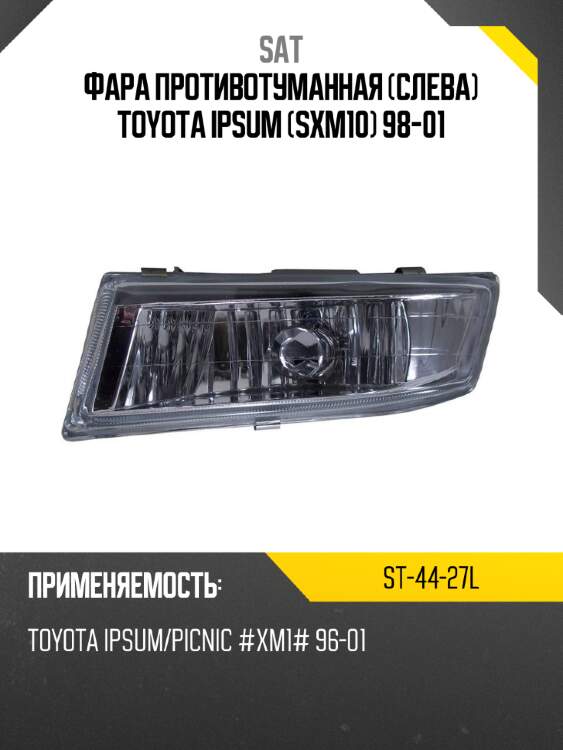 Фара противотуманная слева toyota ipsum sxm10 98-01 sat st-44-27l