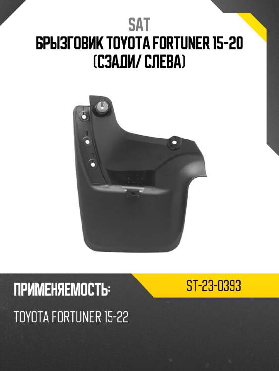 Брызговик toyota fortuner 15-20 сзади sat st-23-0393