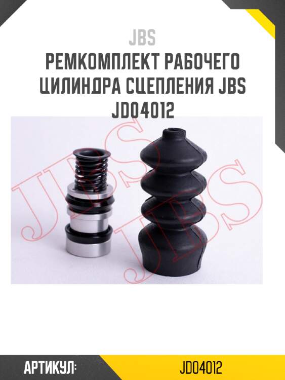 Ремкомплект рабочего цилиндра сцепления jbs  jd04012