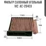 Фильтр салонный угольный vic  ac-204ex