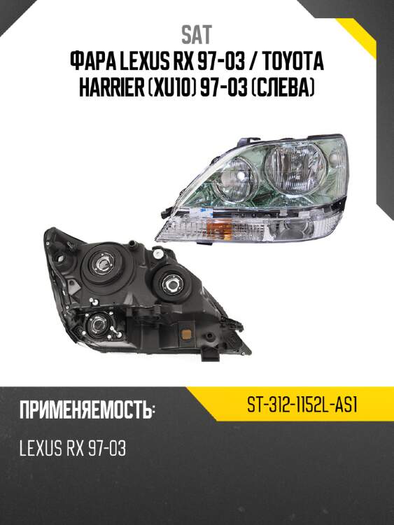 Фара lexus rx 97-03  sat st-312-1152l-as1