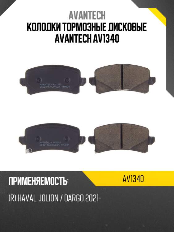Колодки тормозные дисковые avantech av1340