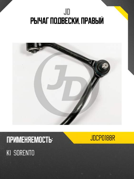 Рычаг подвески, правый jd jdcp0188r