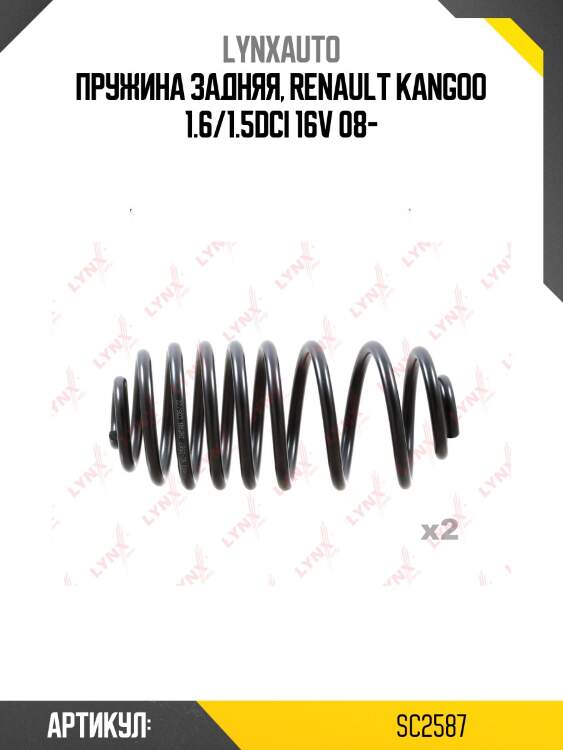 Пружина подвески | зад прав/лев | lynxauto sc2587