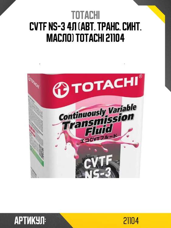 Cvtf ns-3 4л (авт. транс. синт. масло) totachi 21104