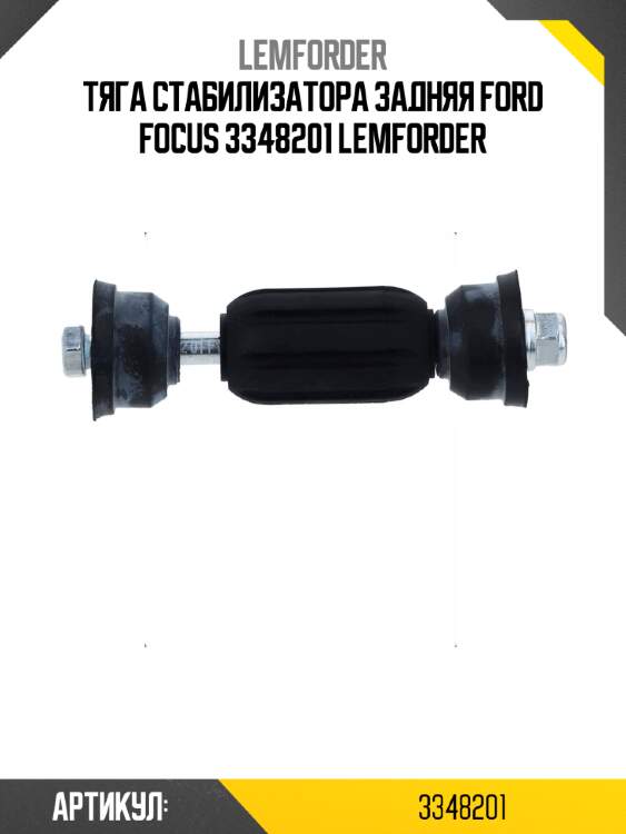 Тяга стабилизатора задняя ford focus 3348201 lemforder
