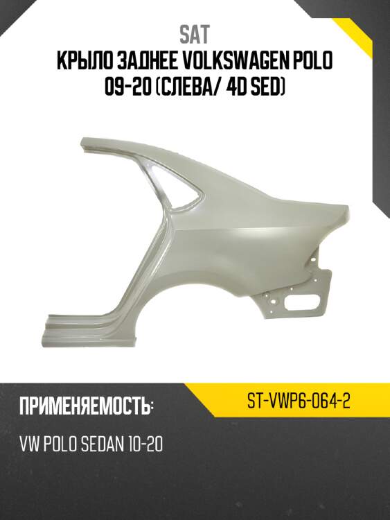 Крыло заднее volkswagen polo 09-20 слева sat st-vwp6-064-2