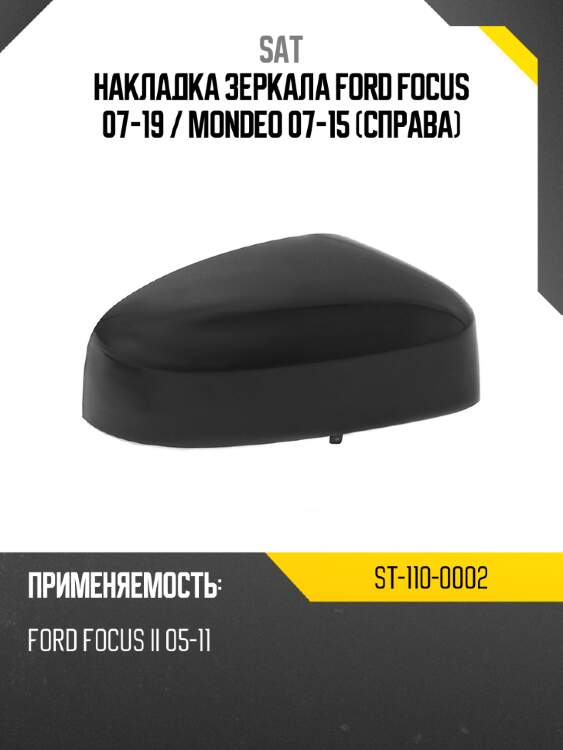 Накладка зеркала ford focus 07-19  sat st-110-0002