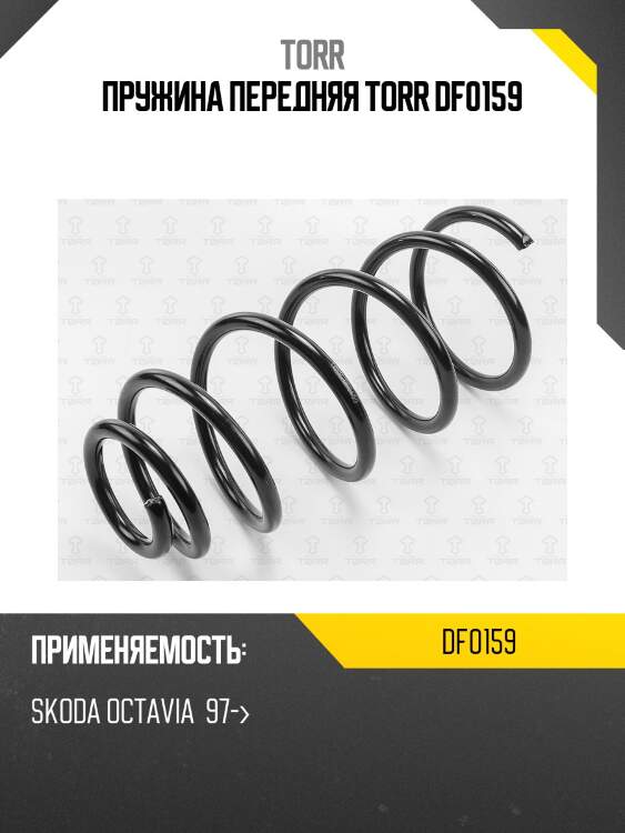 Пружина передняя torr df0159
