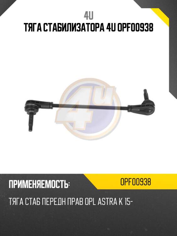 Тяга стабилизатора 4u opf00938