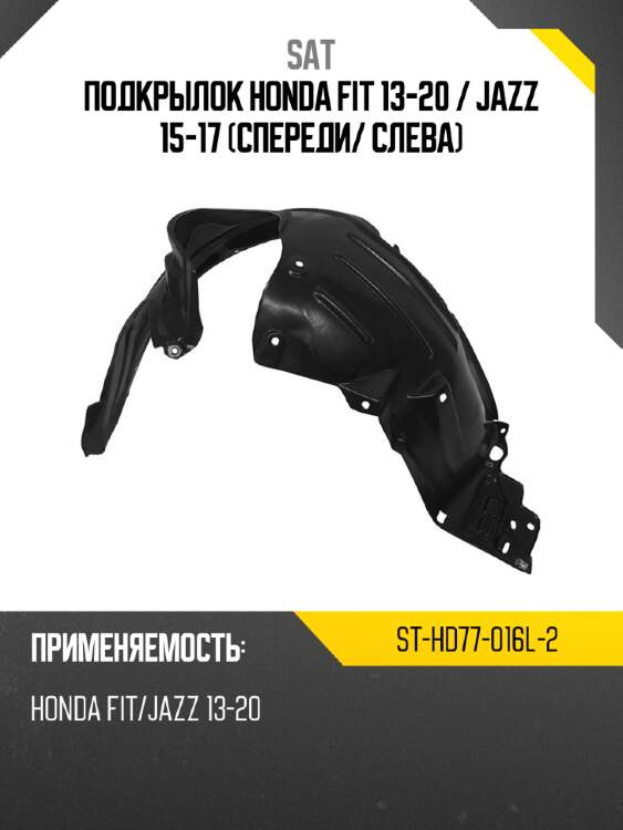 Подкрылок honda fit 13-20  sat st-hd77-016l-2