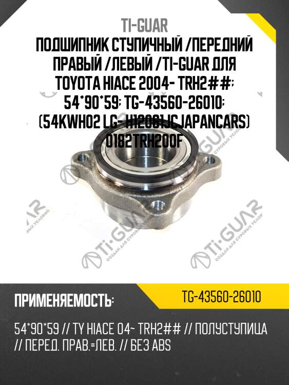 Подшипник ступичный /передний правый /левый /ti-guar для toyota hiace 2004- trh2##  54*90*59  tg-43560-26010  (54kwh02 lg- h12061jcjapancars) 0182trh200f