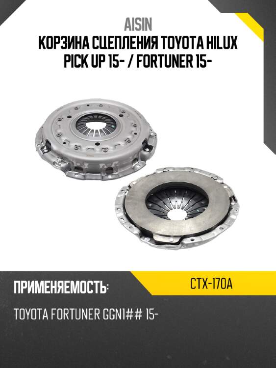 Aisin корзина сцепления toyota hilux pick up 15-  ctx170a