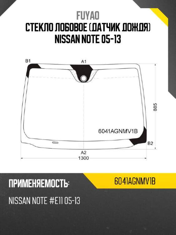 Fuyao стекло лобовое датчик дождя nissan note 05-13 6041agnmv1b