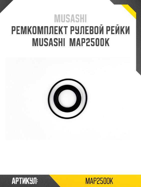 Ремкомплект рулевой рейки musashi  map2500k