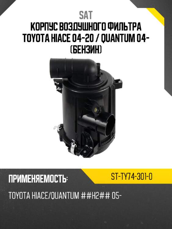 Корпус воздушного фильтра toyota hiace 04-20  sat st-ty74-301-0