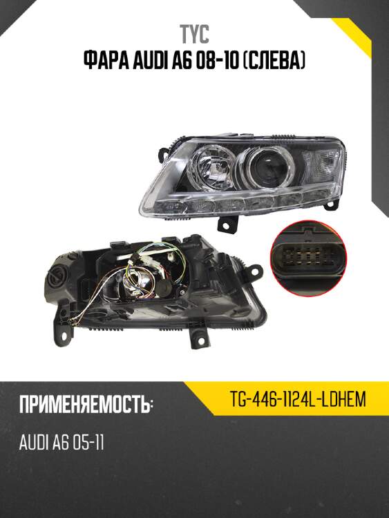 Фара audi a6 08-10 слева tyc tg-446-1124l-ldhem