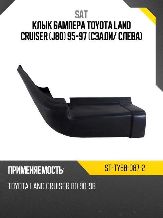 Клык бампера toyota land cruiser j80 95-97 сзади sat st-ty88-087-2