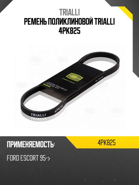 Ремень поликлиновой trialli 4pk825