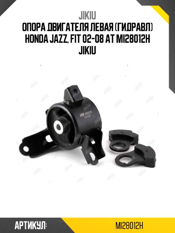 Опора двигателя левая (гидравл) honda jazz, fit 02-08 at mi28012h jikiu